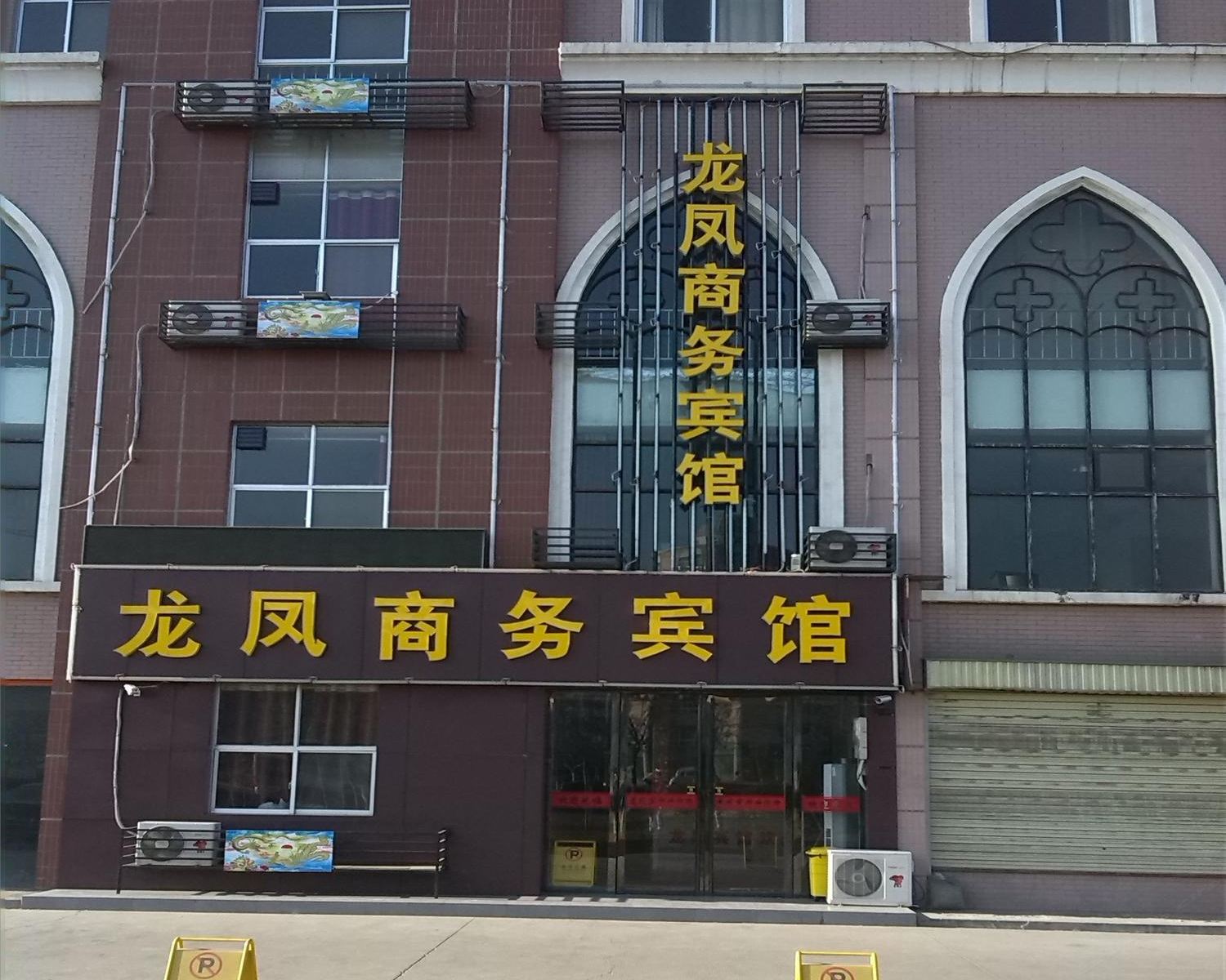 贺兰龙凤商务宾馆