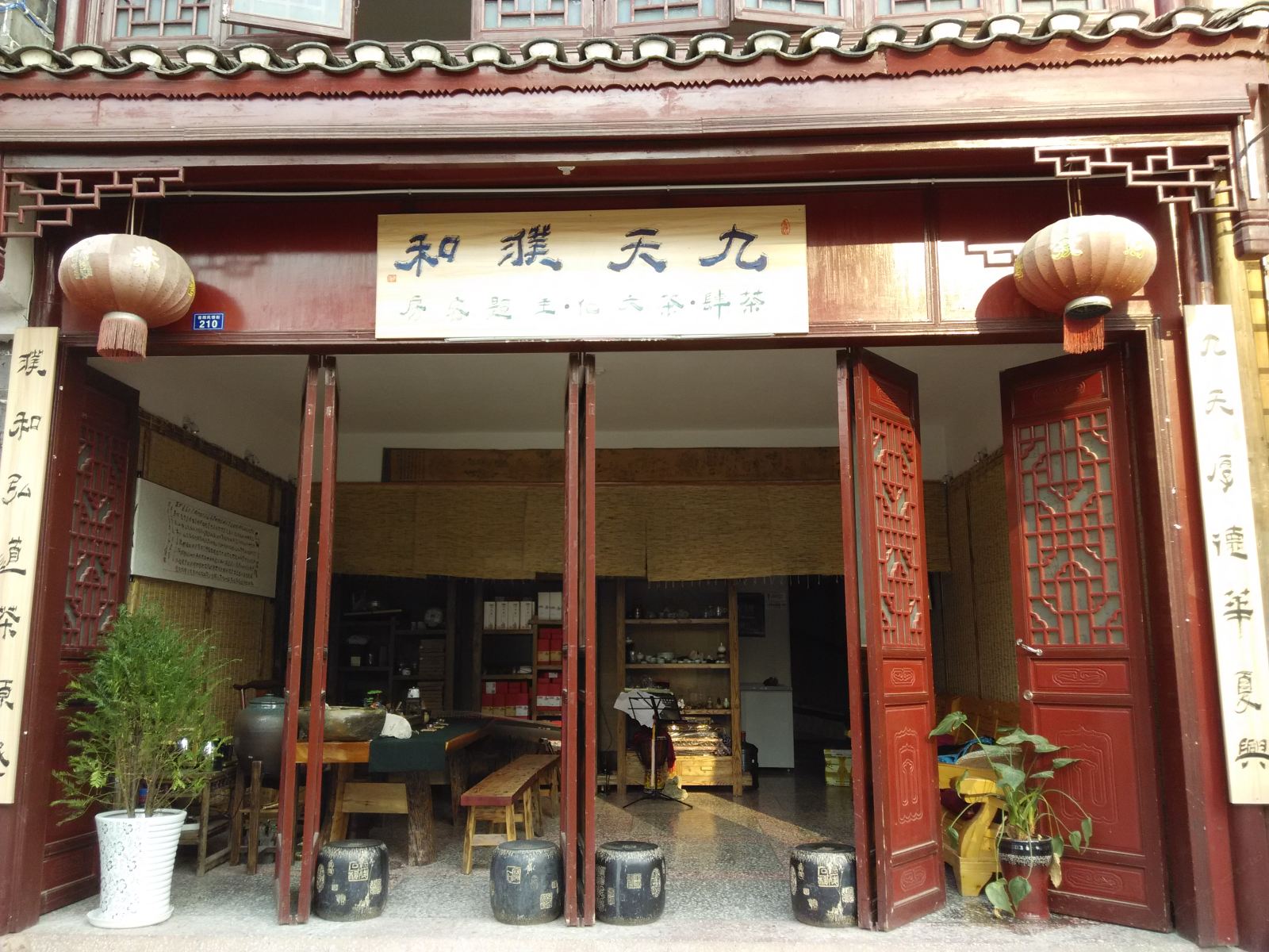 石阡九天濮和茶文化主题客栈