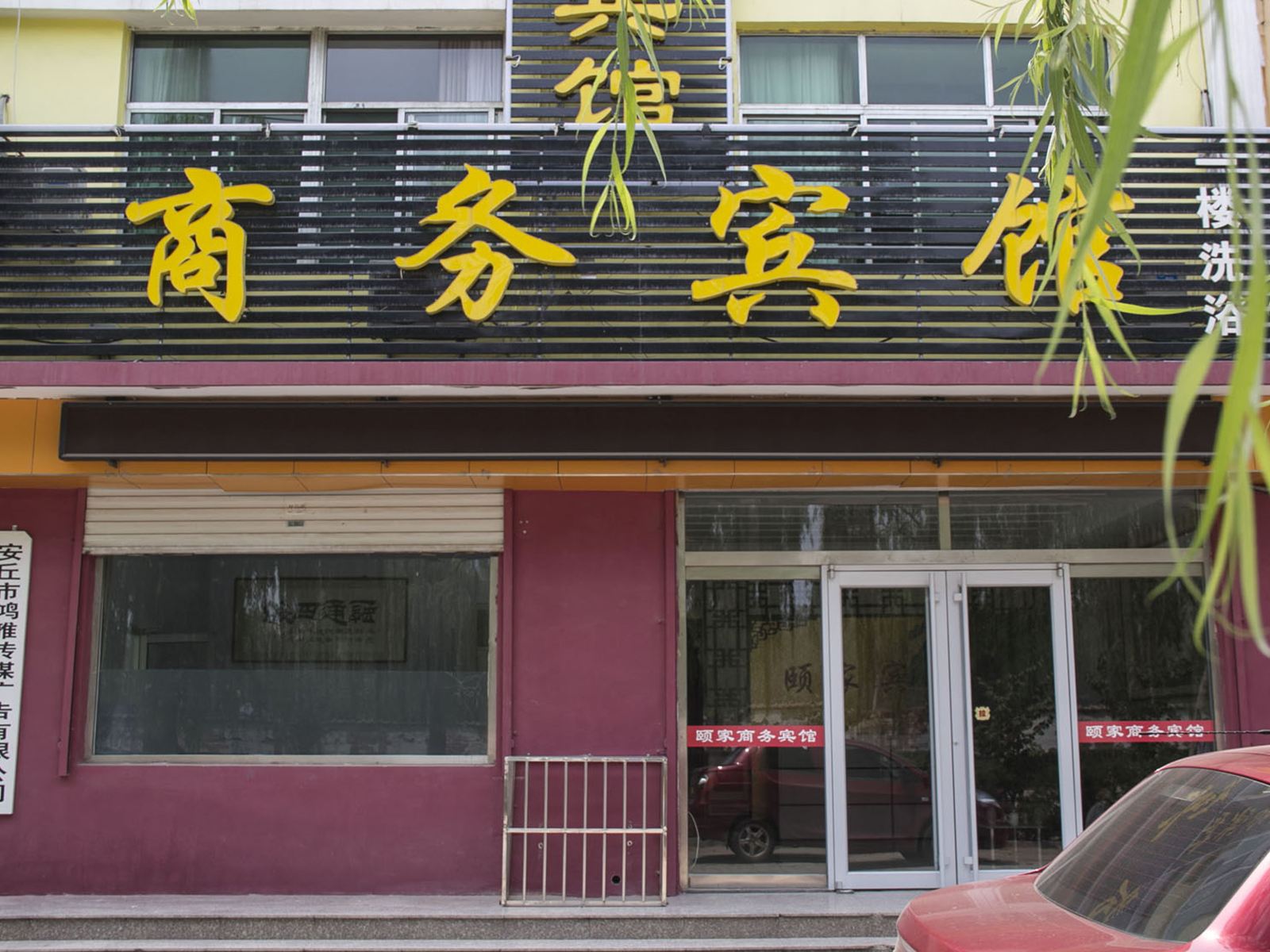 安丘颐家商务宾馆