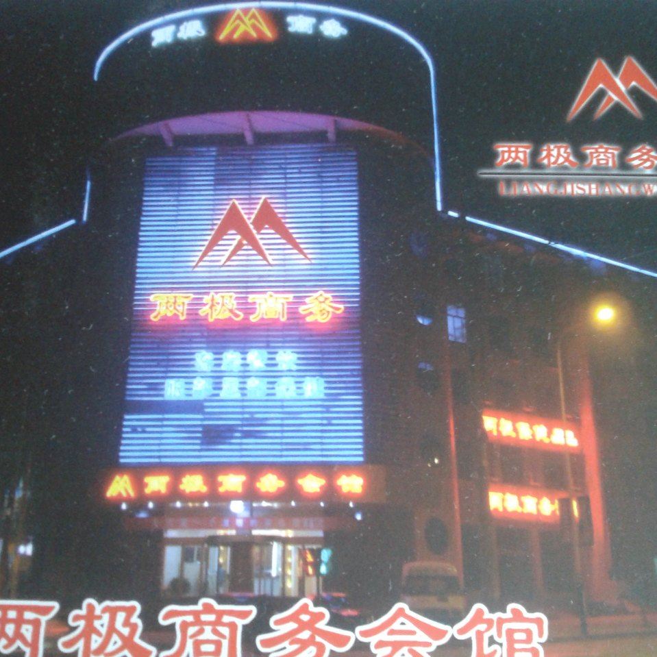 安丘两极商务酒店