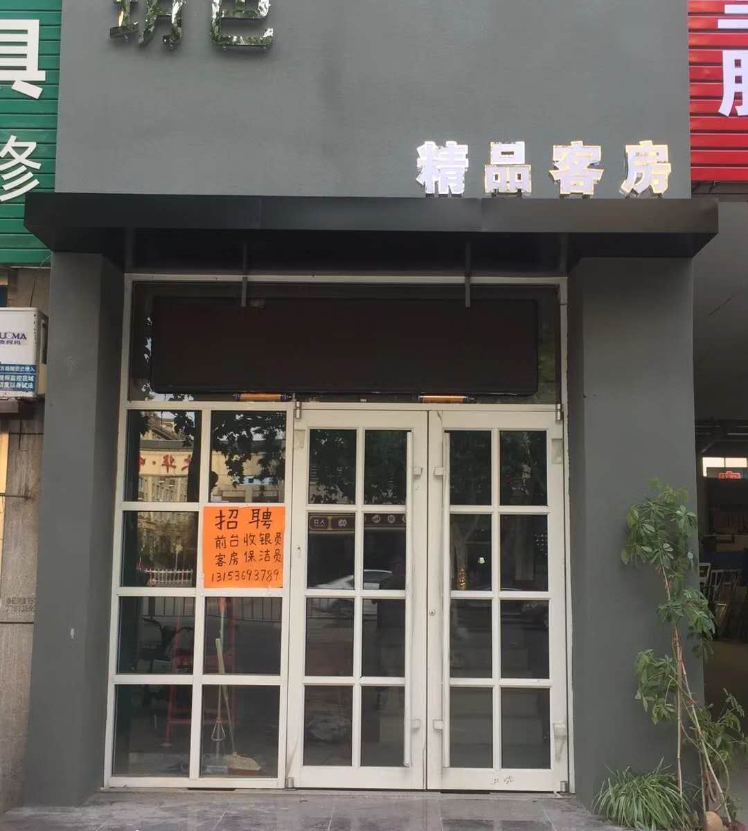 安丘玥色精品客房