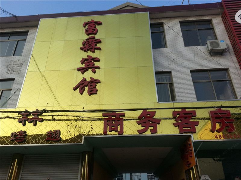 安丘富霖商务宾馆