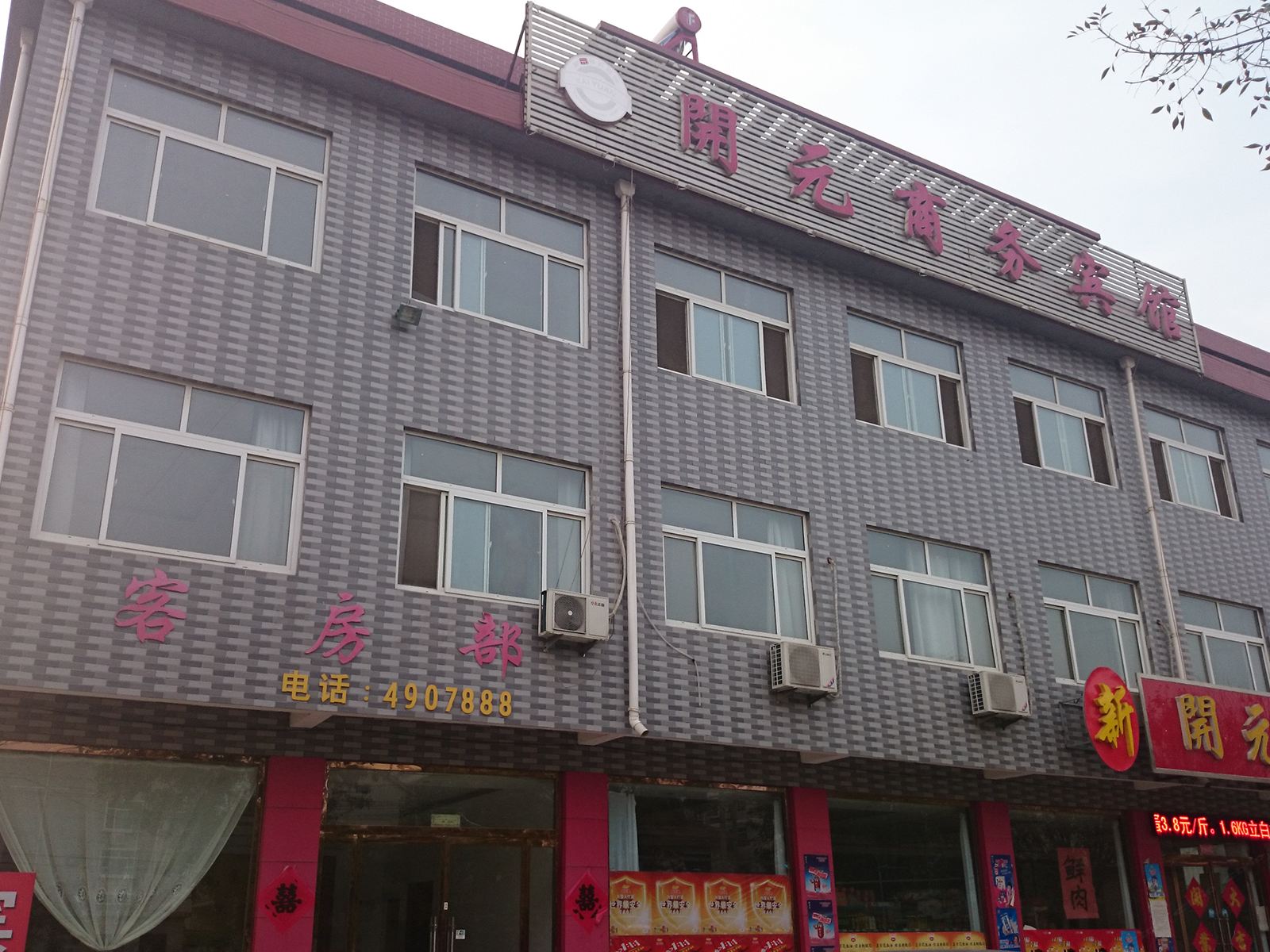 安丘开元商务宾馆