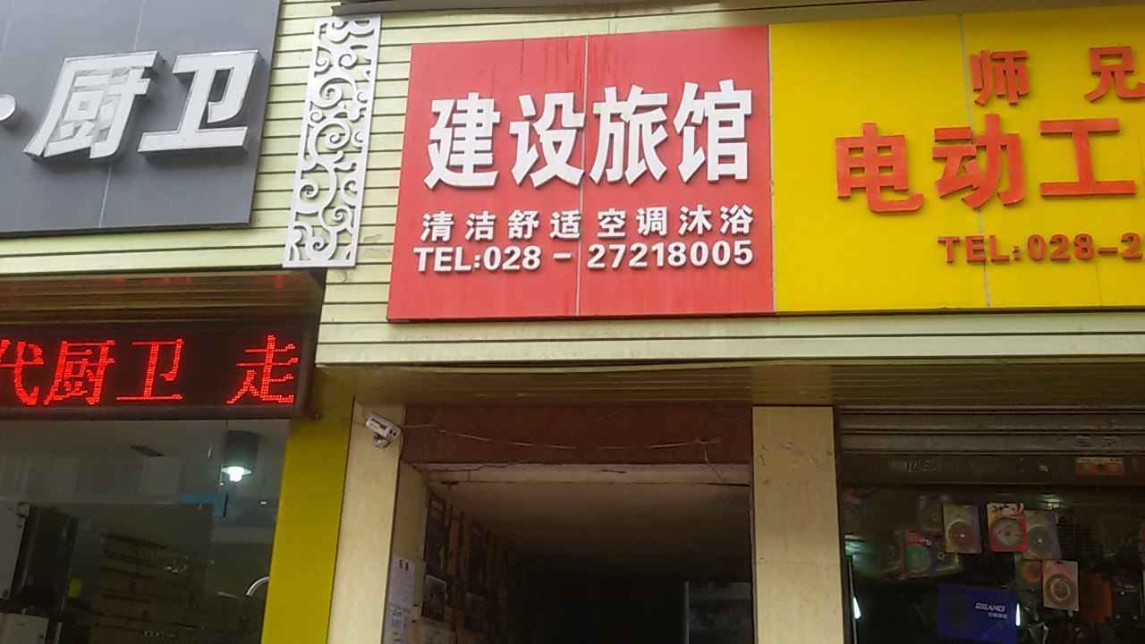 简阳建设旅馆