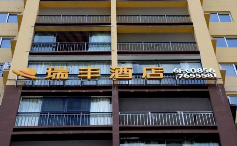 石阡县瑞丰酒店