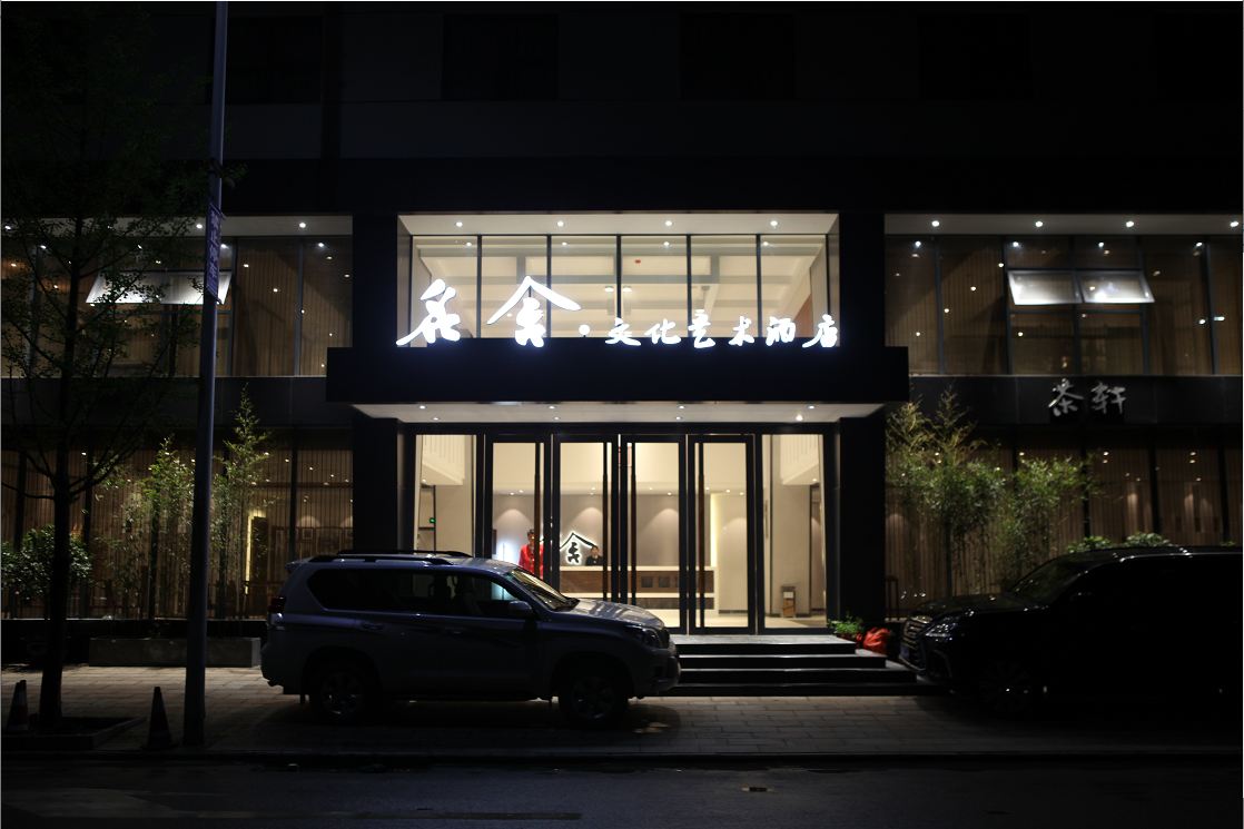 石阡名舍·文化艺术酒店