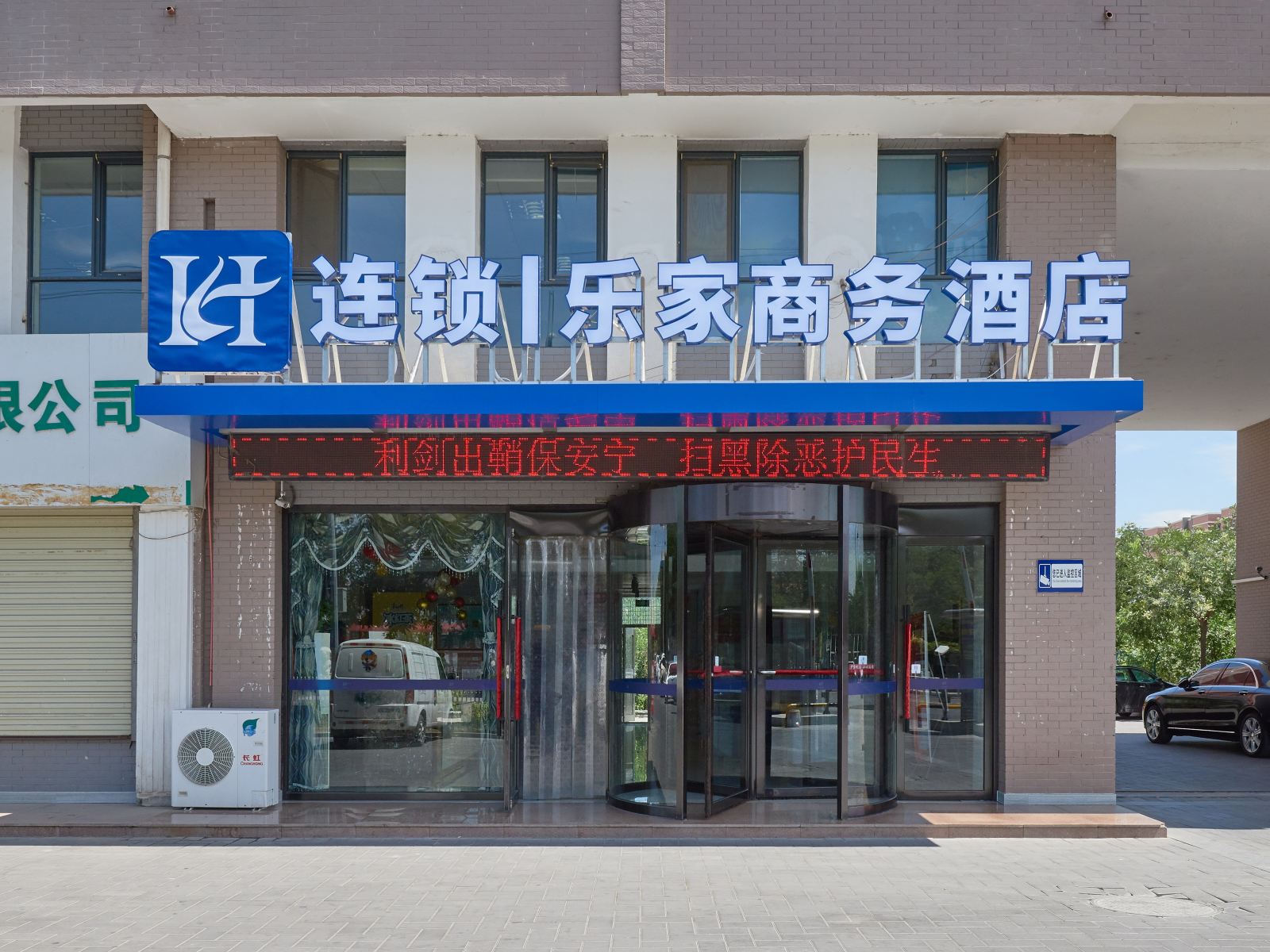 贺兰乐家商务酒店