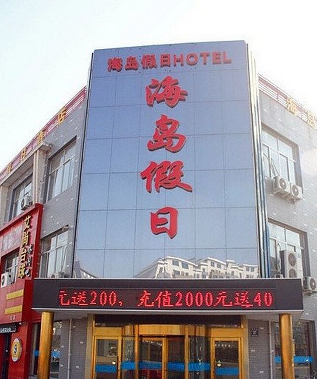 贺兰海岛假日酒店