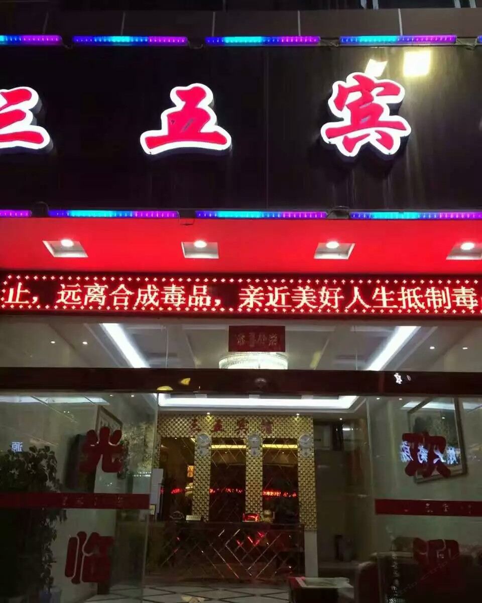 石阡三五宾馆