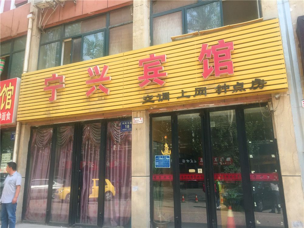 贺兰宁兴宾馆