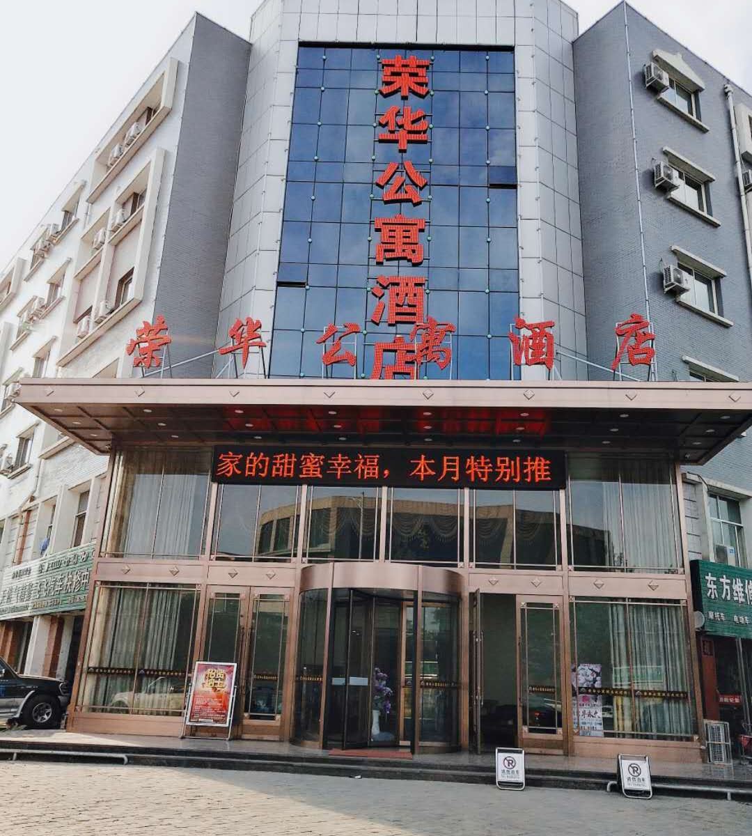 贺兰荣华公寓酒店