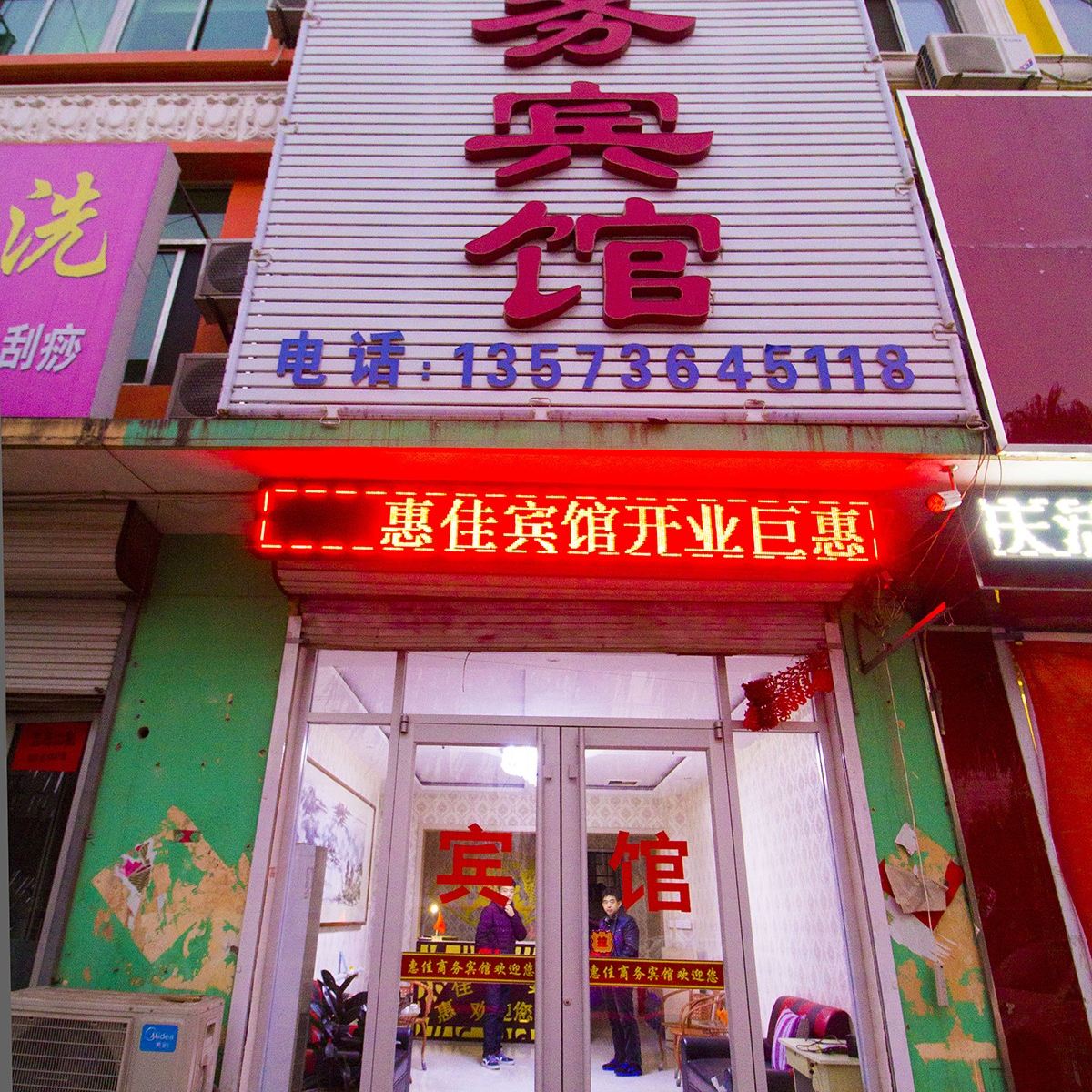 安丘惠佳商务宾馆
