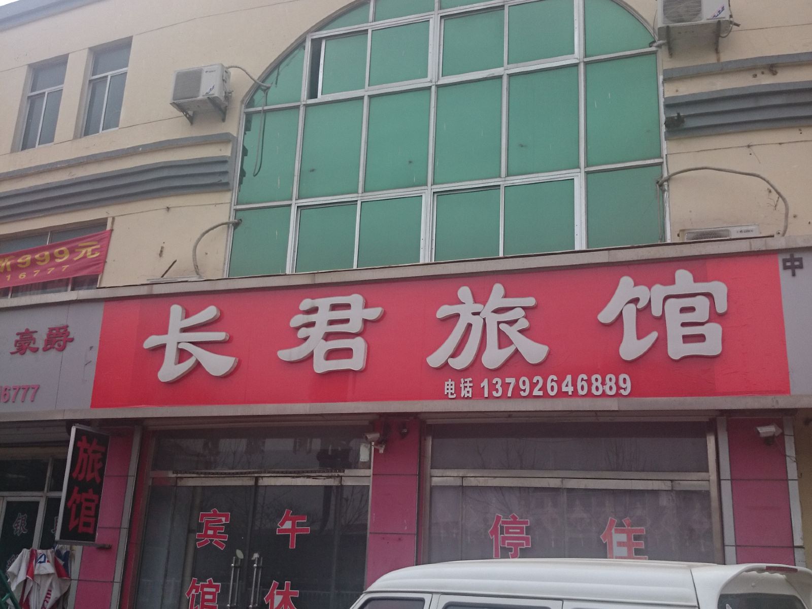 安丘长君旅馆