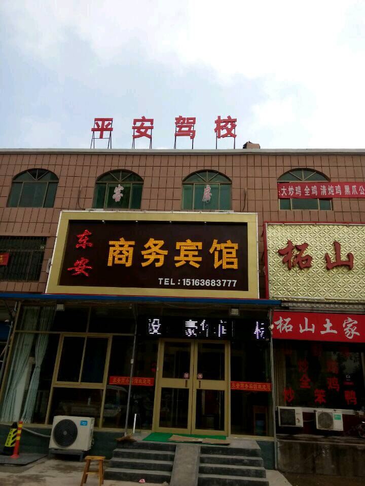 东安商务宾馆(安丘汽车站店)