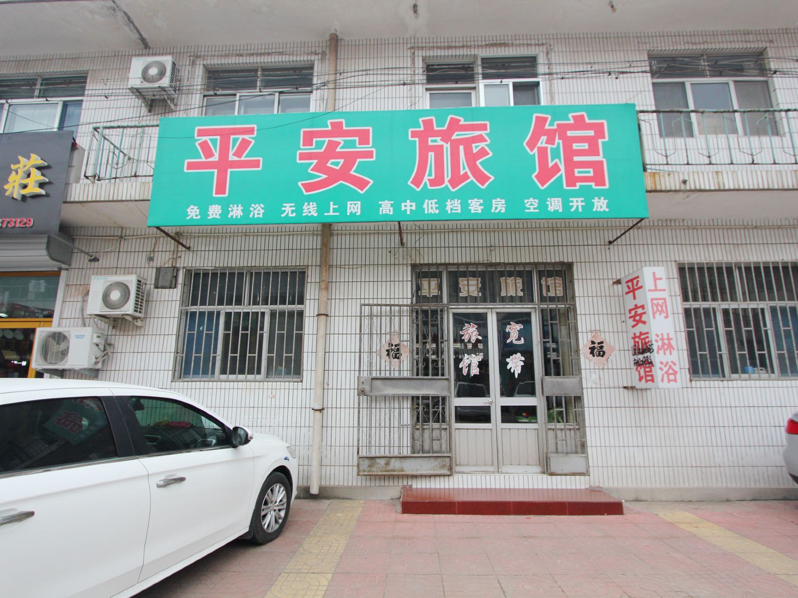 安丘平安旅馆