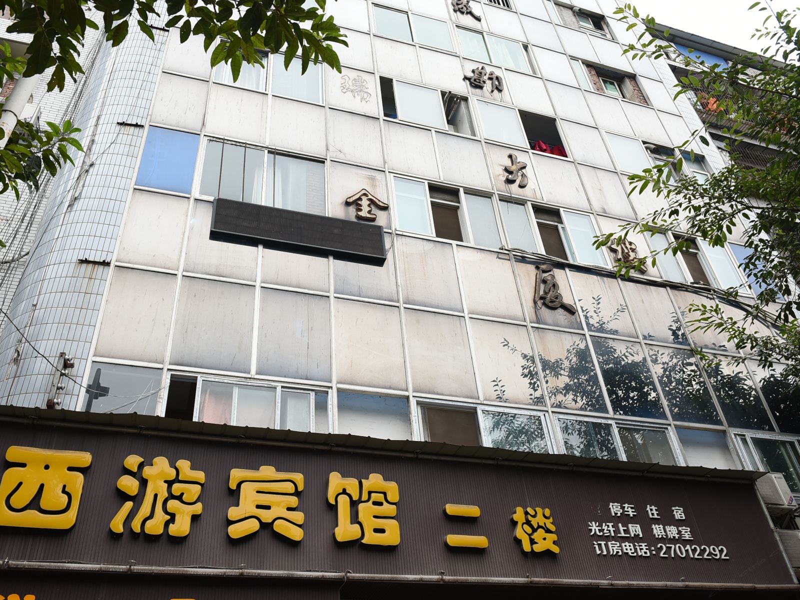 简阳西游宾馆