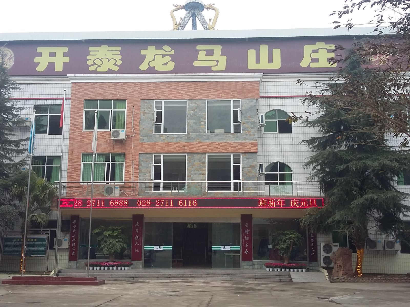简阳龙泉湖开泰龙马山庄