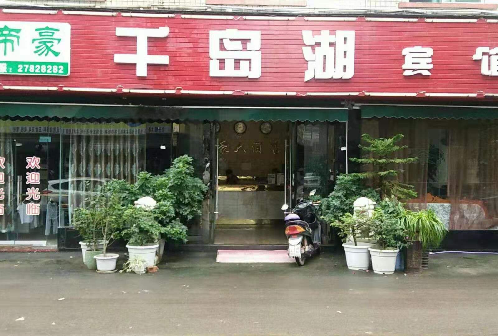 简阳千岛湖宾馆