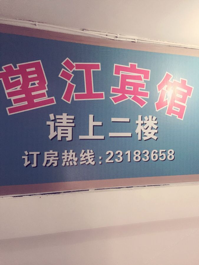 简阳望江宾馆