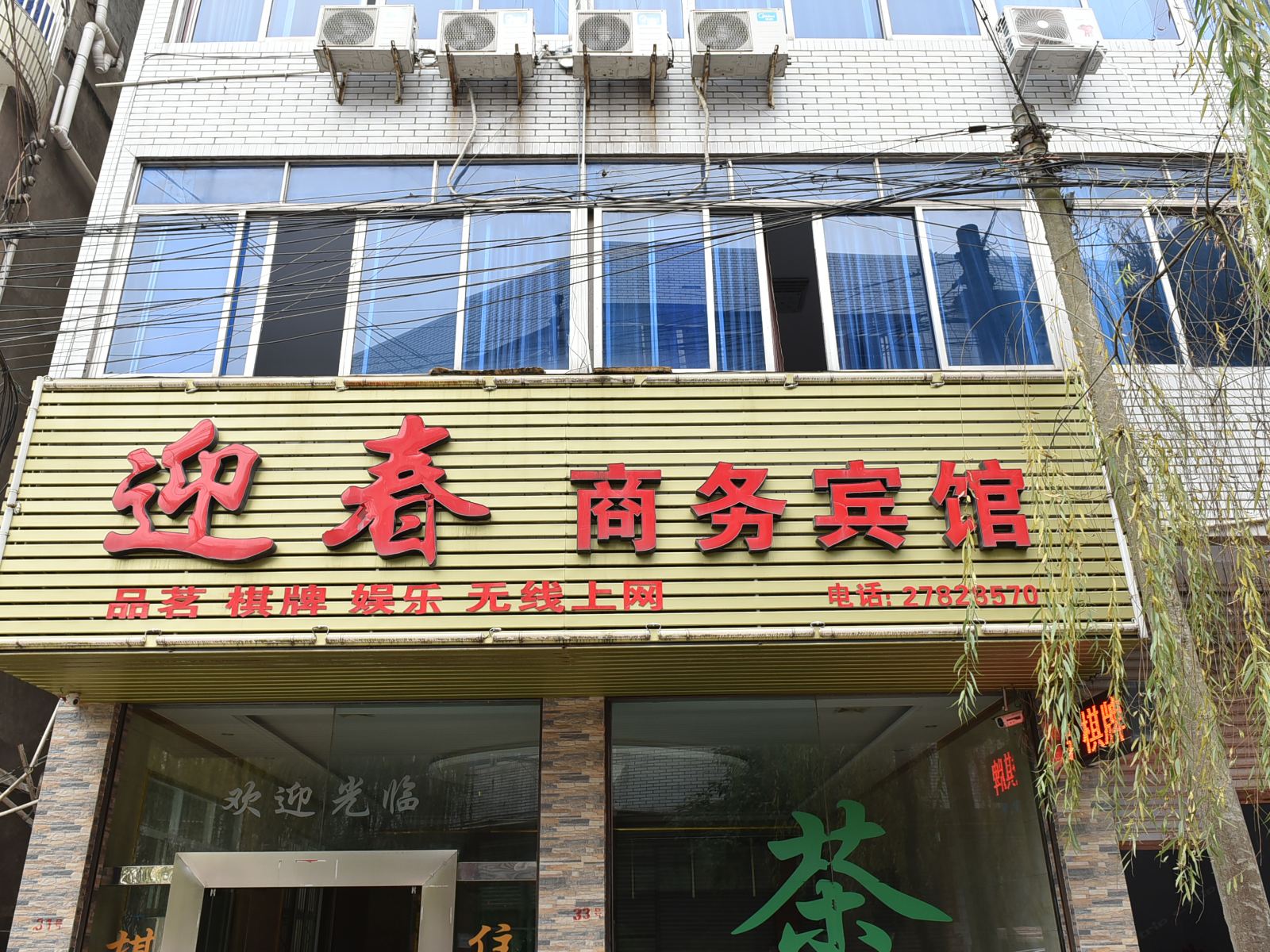 简阳迎春商务宾馆