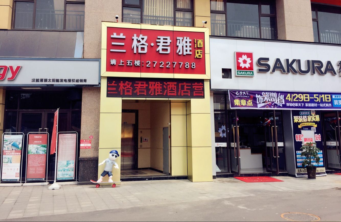 简阳兰格君雅酒店