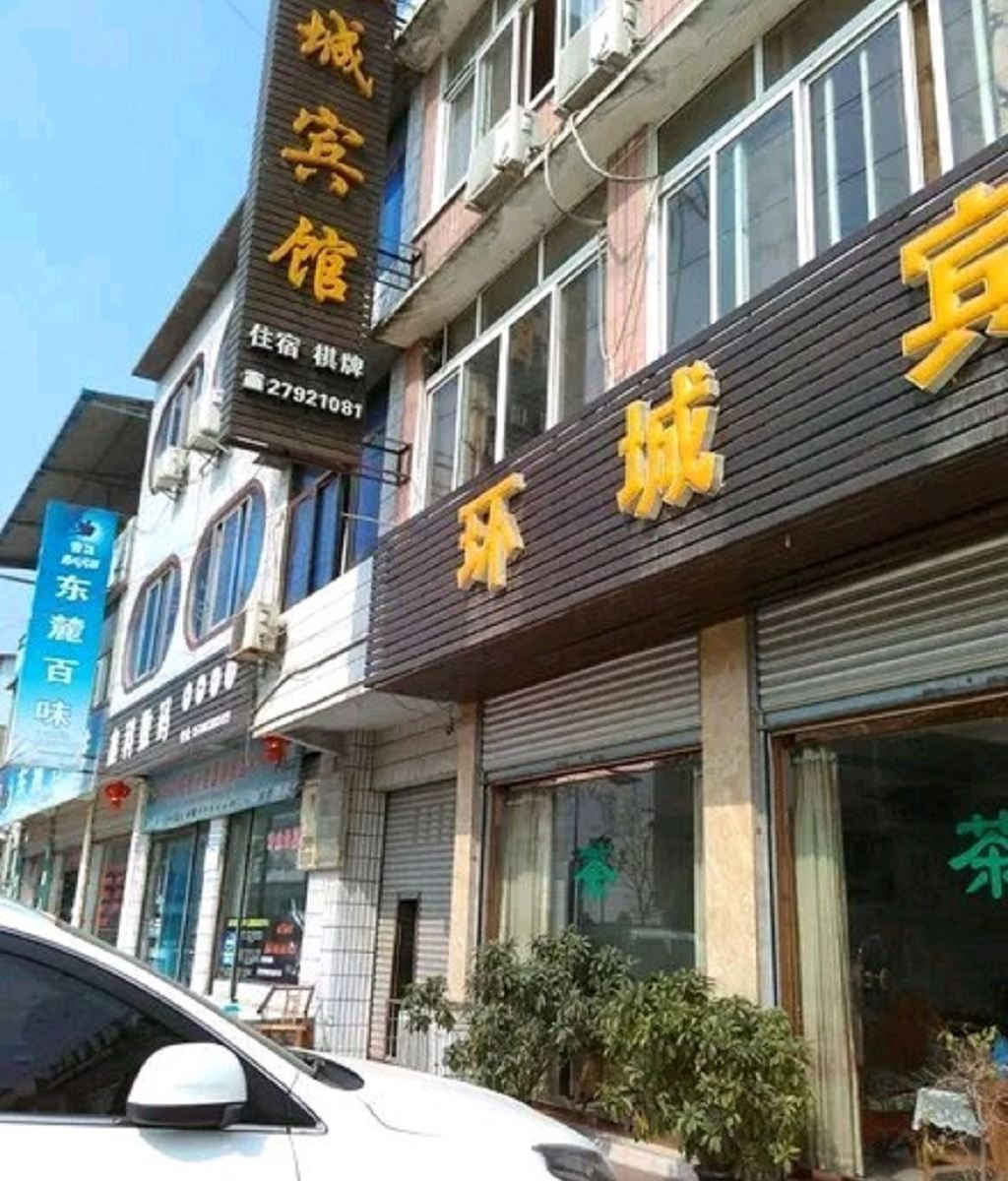 简阳环城宾馆
