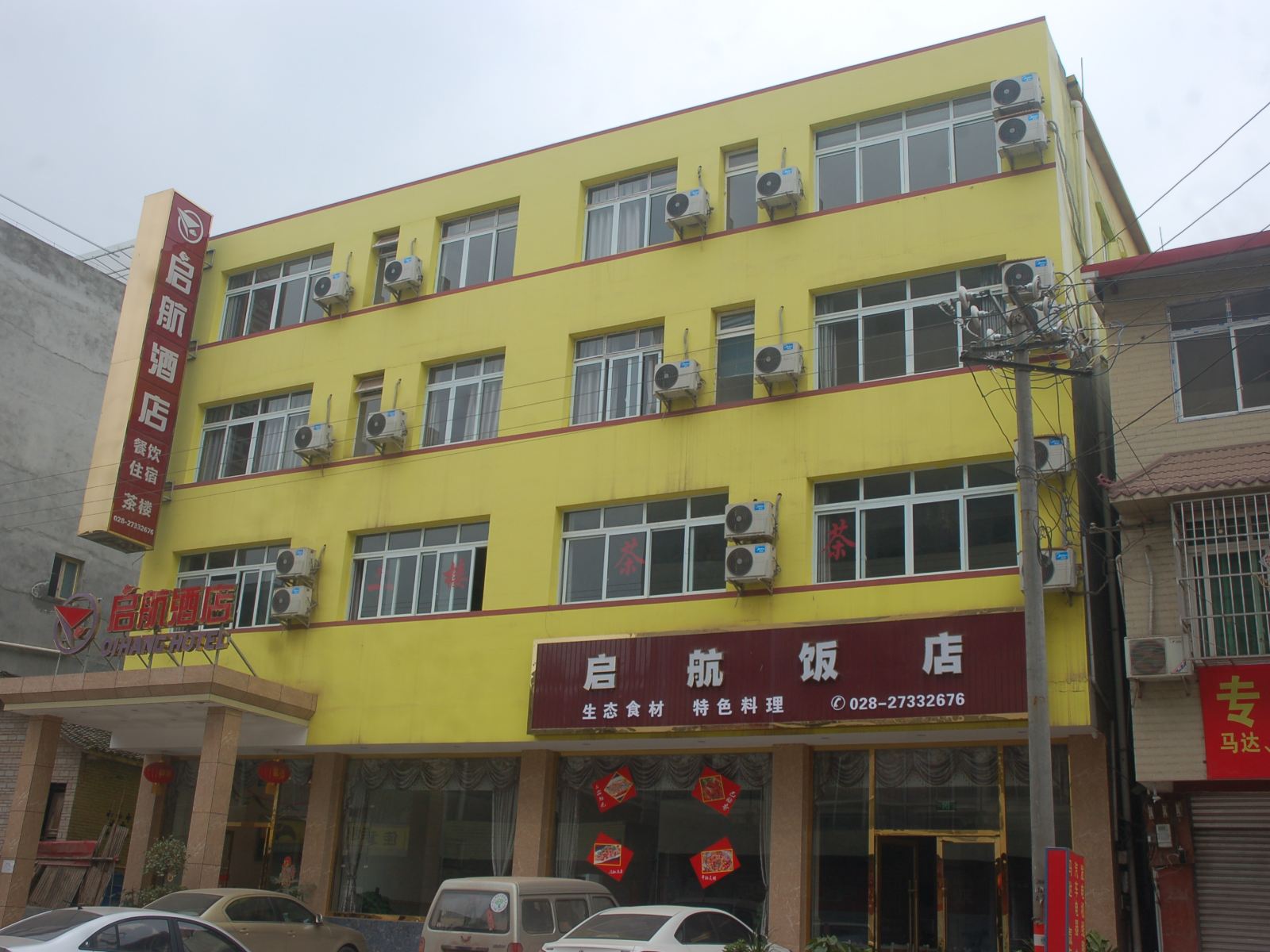 简阳启航酒店