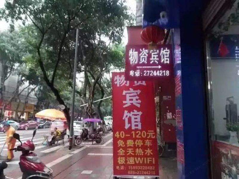 简阳物资宾馆