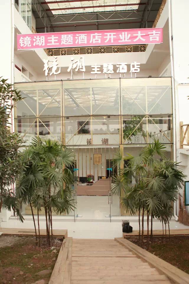 简阳镜湖主题酒店