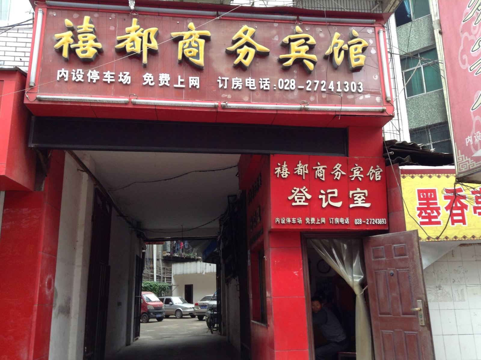 简阳禧都商务宾馆
