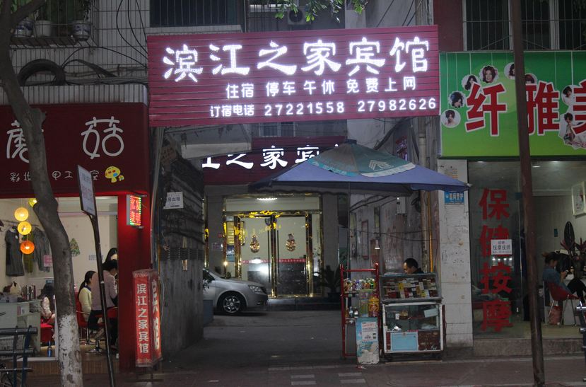 简阳滨江之家宾馆
