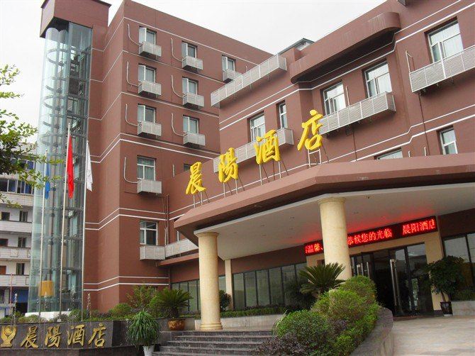 简阳晨阳酒店