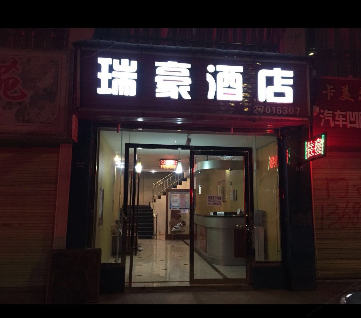 简阳瑞豪酒店