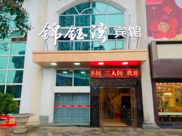 简阳锦珏湾宾馆