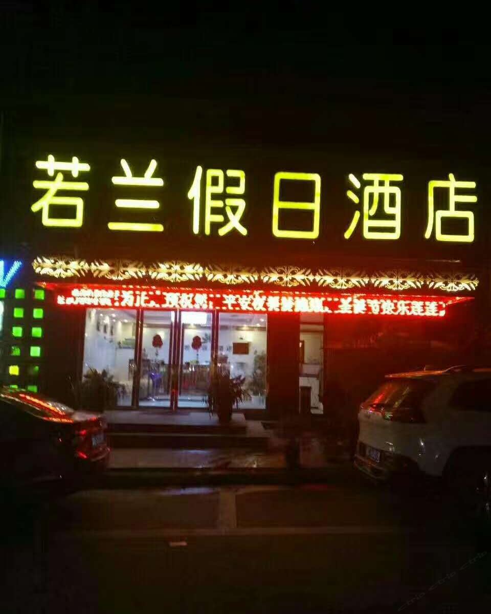 简阳若兰假日酒店