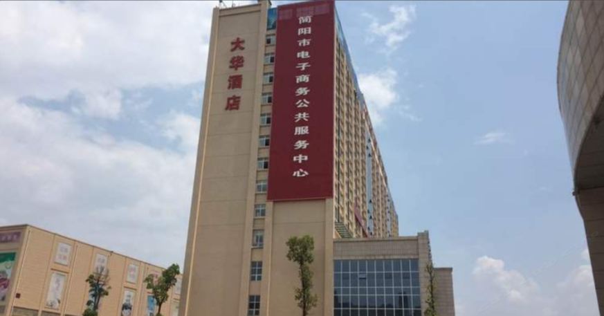 简阳大华酒店