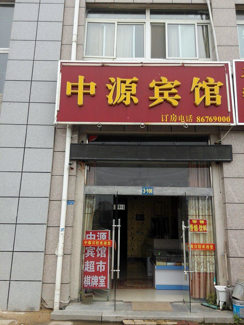 泗洪中源宾馆
