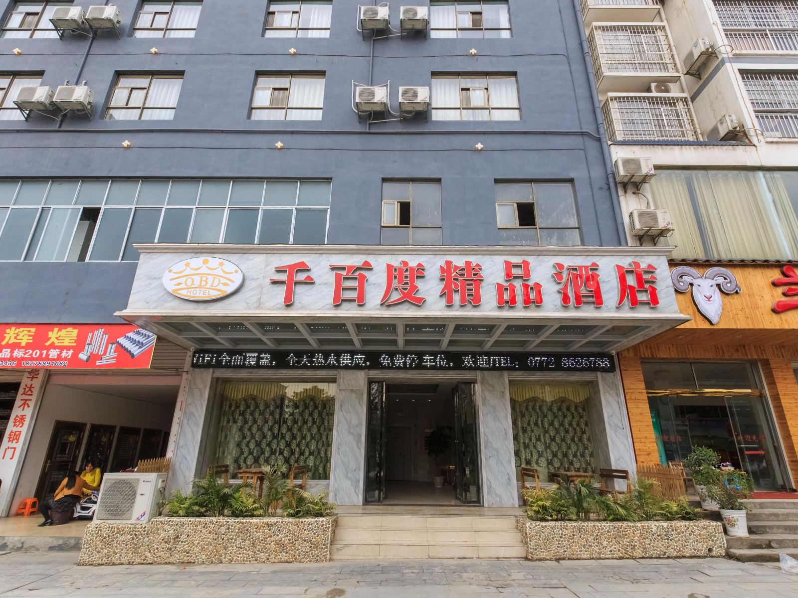 三江千百度精品酒店