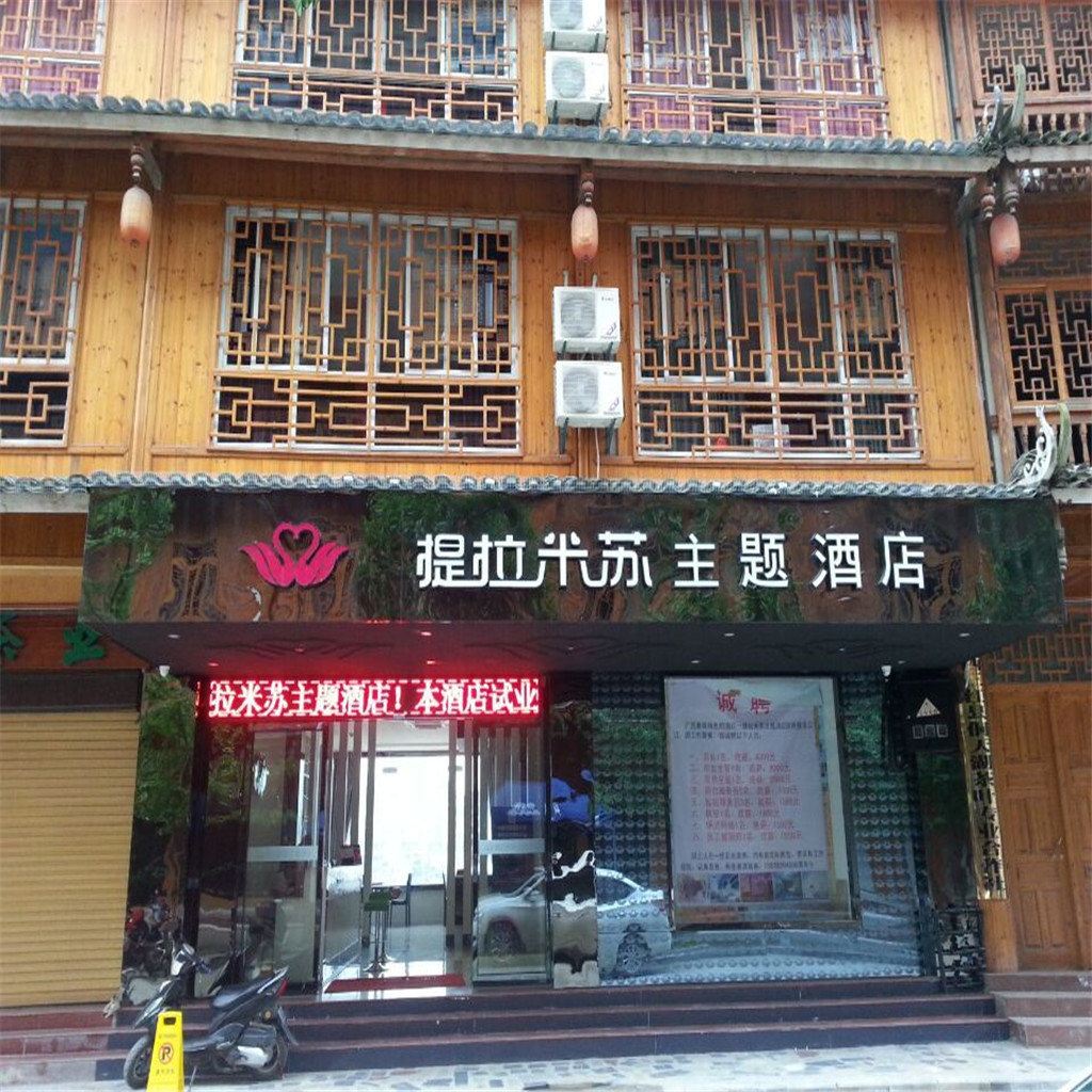 三江提拉米苏主题酒店