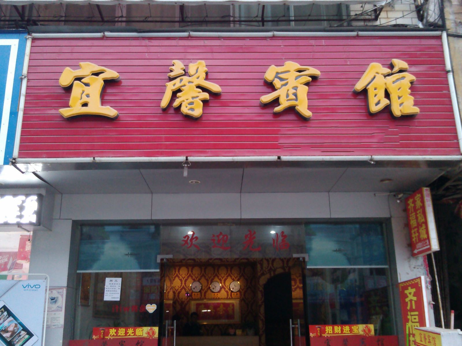 三江宜馨宾馆