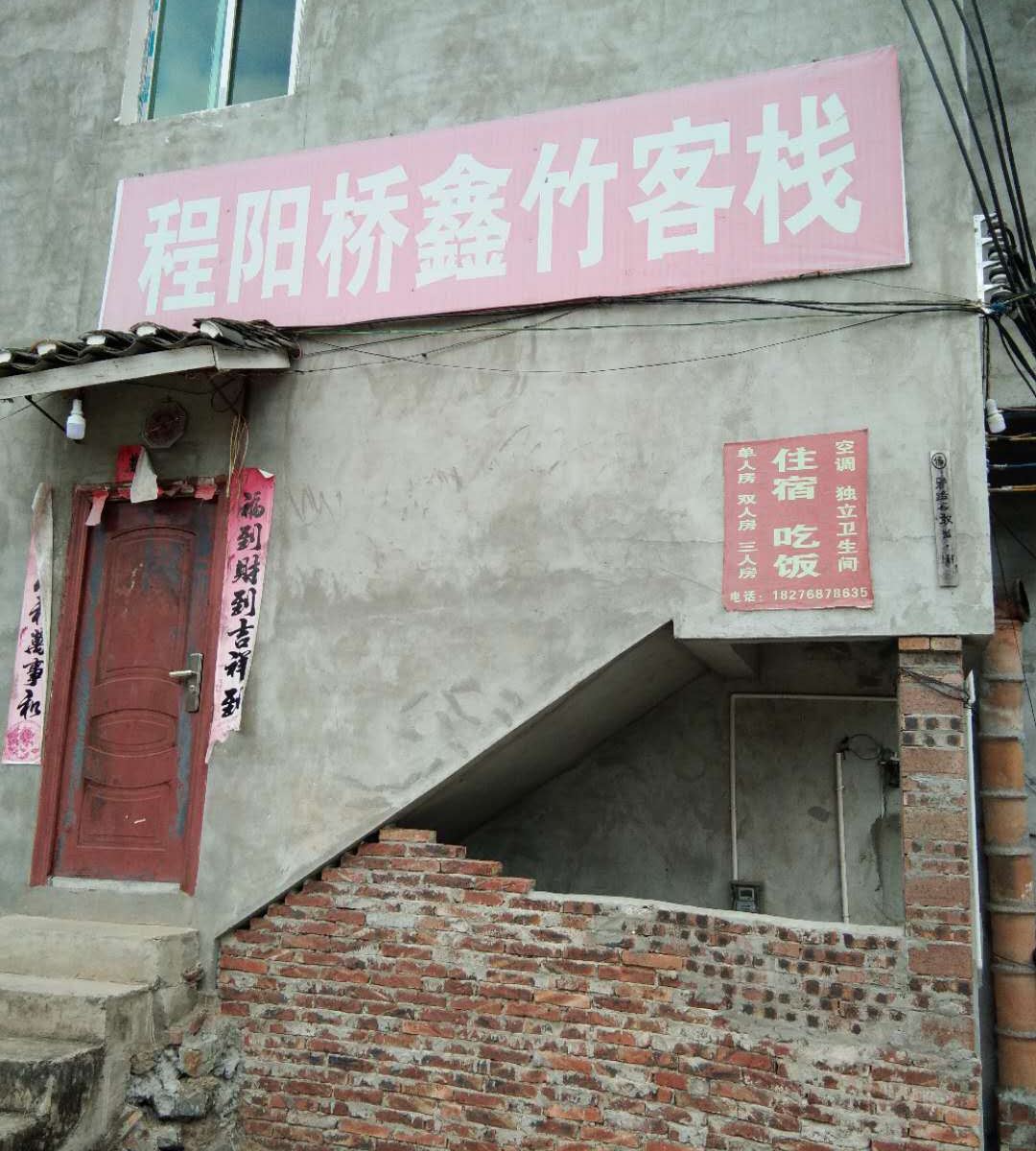 三江鑫竹客栈