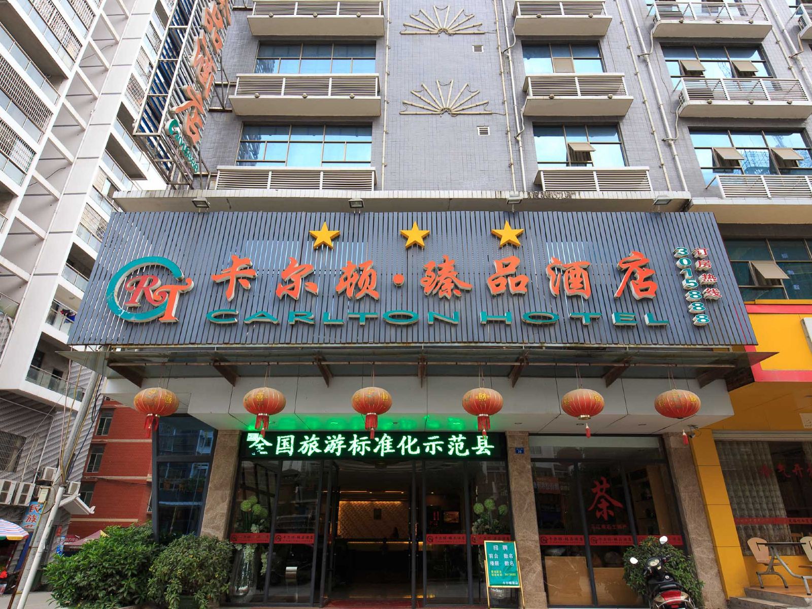 卡尔顿臻品酒店(三江店)