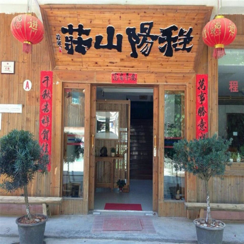 三江程阳山庄