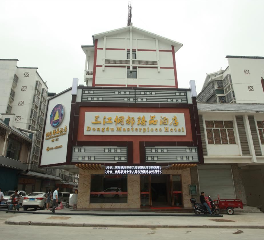 如家联盟·三江侗都臻品酒店