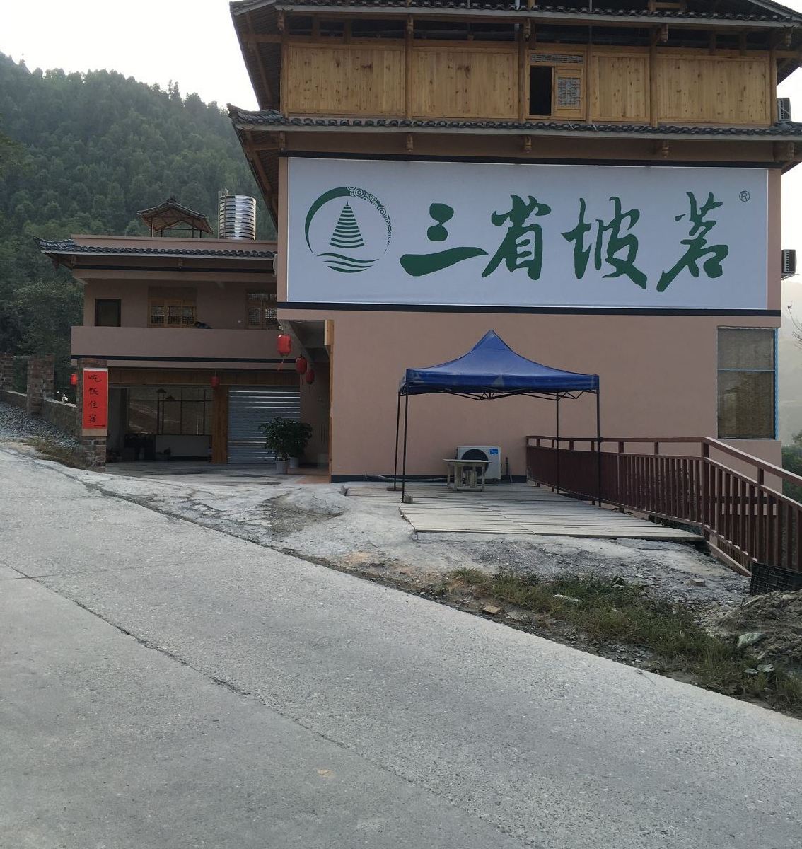 三江三省坡茗农庄