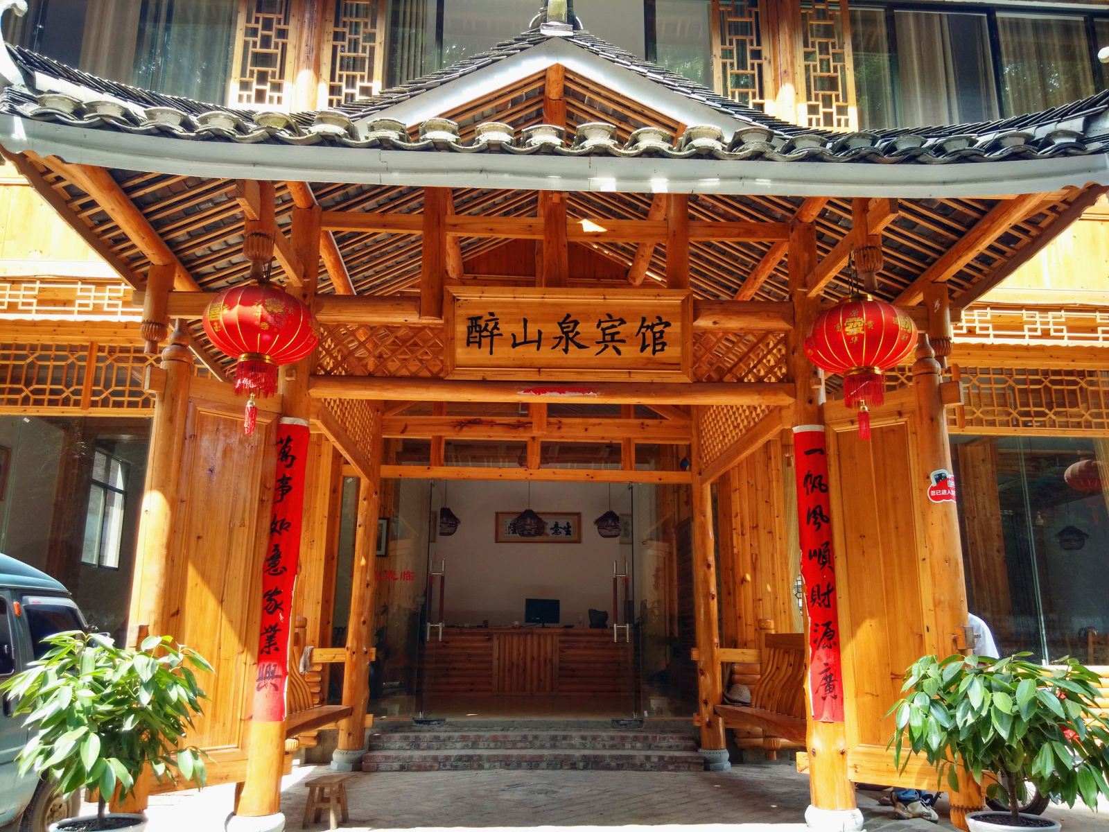 三江醉山泉宾馆