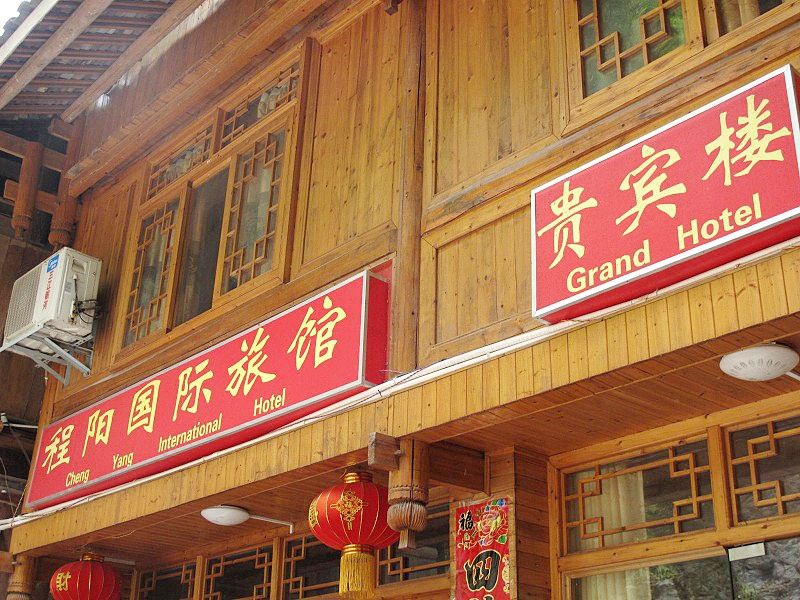 三江程阳国际旅馆(贵宾楼)