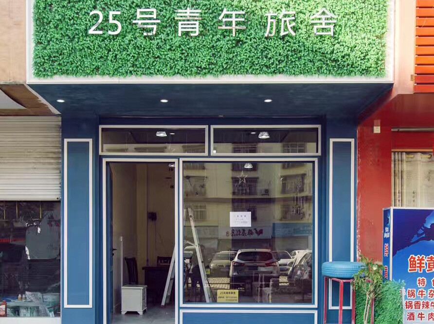 柳州25号青年旅舍
