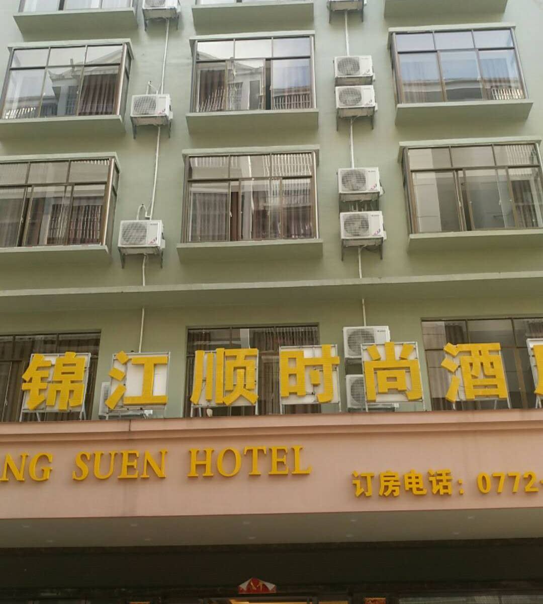 三江锦江顺时尚酒店