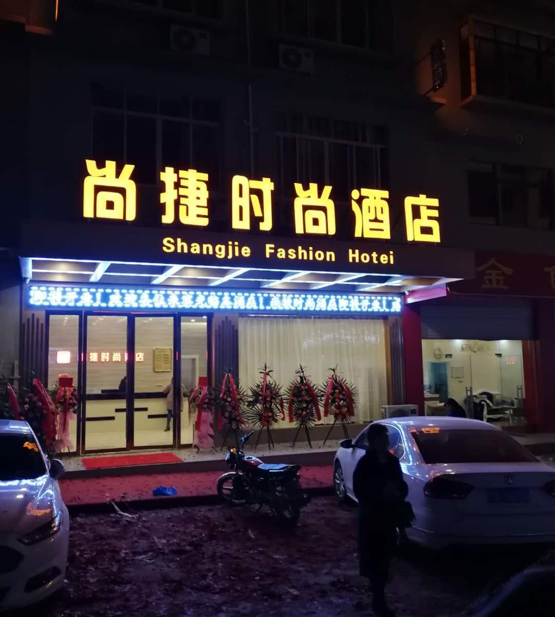 三江尚捷时尚酒店